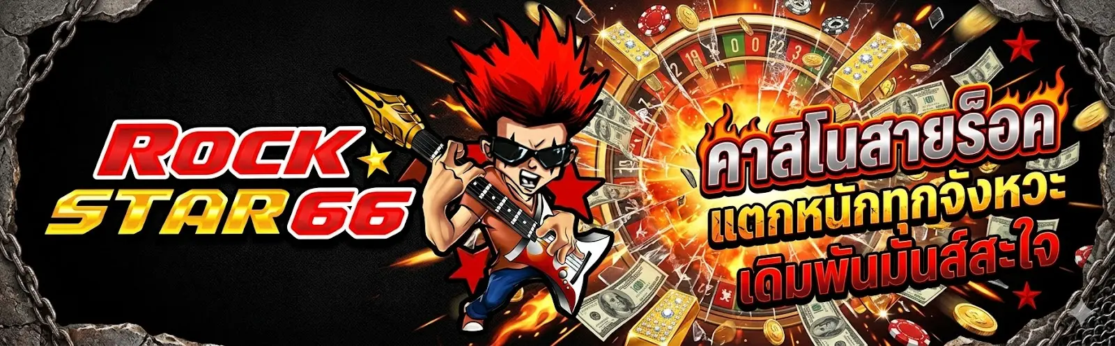 rockstar66 คาสิโนสายร็อค แตกหนักทุกจังหวะ เดิมพันมันส์สะใจ